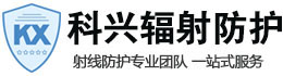 滦县科兴射线防护工程有限公司